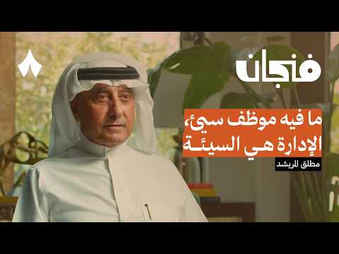 حياة في الإدارة: مطلق المريشد | بودكاست فنجان