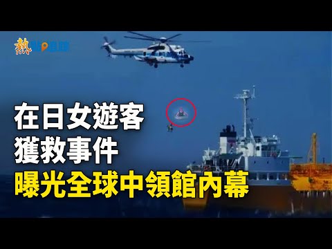 在日事件一細節意外引爆網絡 全球中使館內幕被曝光；撕破臉 ！在北極對抗中俄！美加芬三國宣布大事【熱點追蹤]