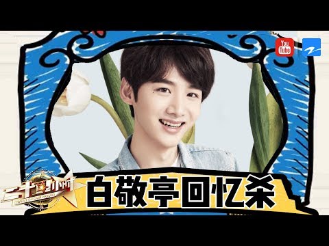 智慧担当小白撒糖般的浮夸表演 这综艺感也是没谁了！白敬亭特辑回顾《二十四小时3》[浙江卫视官方HD]
