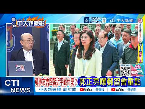 【每日必看】鄭麗文會跟習近平談什麼? 郭正亮曝鄭習會重點 | 鄭麗文出擊 "先陸後美"出訪規畫 20260403|辣晚報