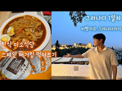 비행기타고 바르셀로나에서 그라나다로 [그라나다1]