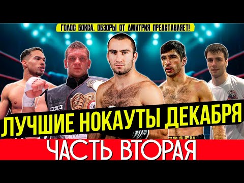 THE BEST KNOCKOUTS OF 2025 - SAUCY DECEMBER, part two