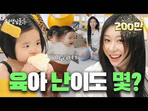 CHAERYEONG babysits a toddler who's a bigger foodie than her!👶 [Musinsa Life Update Ep.6]