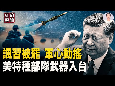 公開信勸軍人反共 美對台最大軍售 特種部隊武器給台  美大規模除籍 庇護申請人或被送第三國 上海一家精神病院「爆滿」【紅朝禁聞】