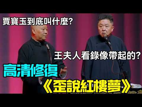 【高清修復】相聲《歪說紅樓夢》郭德綱:賈寶玉到底叫什麼?于謙:王夫人看錄像帶起的?德云社相声大全 #郭德纲 #于谦 #岳云鹏 #孙越 #张鹤伦 #郎鹤炎 #高峰