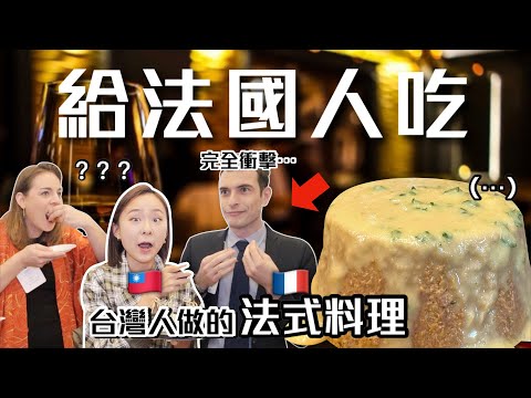 法國人試吃台灣人做的法式料理🇹🇼🇫🇷竟發生超驚人反應！差點被娶走？😳挑戰法式料理聖經Ep.14 ft.萊特｜桑潔魚