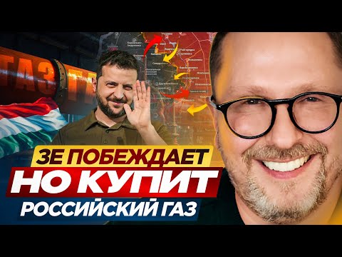 Зе побеждает. Но купит российский газ
