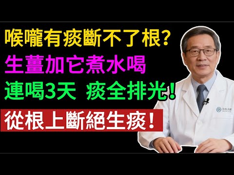 喉嚨有痰，吃藥沒用？根源不在肺，在“脾”！ 90%的人都治錯了！每天一杯“健脾茶”，痰全排光，喉嚨清爽，肺也乾淨了！#健康知识#老年健康#健康养生#健康之眼