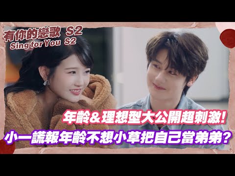 [SUB] Age & Ideal Type Reveal! Xiao Yi Lies About His Age So Xiao Cao Won’t See Him as a Kid?