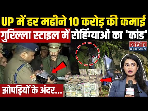 Rohingya Muslim In UP : यूपी में गुरिल्ला स्टाइल में रोहिंग्या हर महीने कमा रहें 10 करोड़! UP Police