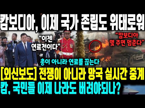 [외신보도] 전쟁이 아니라 망국 실시간 중계 | 캄보디아, 이제 국가 존립도 위태로워 캄, 국민들 이제 나라도 버려야되나?