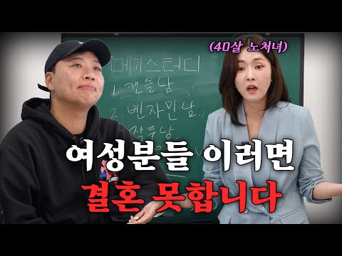 40대 노처녀가 되지 않으려면 어떻게 해야 되는가? [메기스터디 20강]