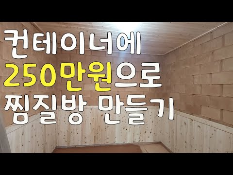 Building an Eco-Friendly Ondol Room in a Container for 2.5 Million Won | Self-Build | Material Co...