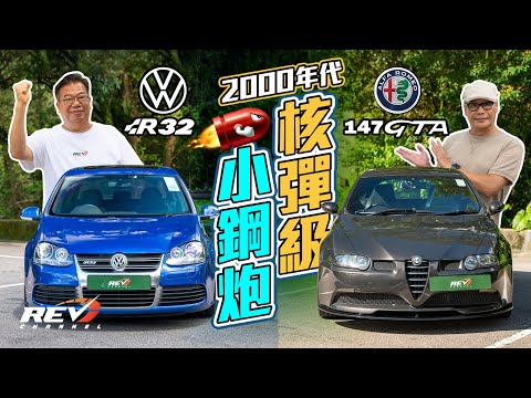 Alfa Romeo 147 GTA vs Volkswagen Golf Mk5 R32 Affordable Dream European Hot Hatch in HK #revchannel