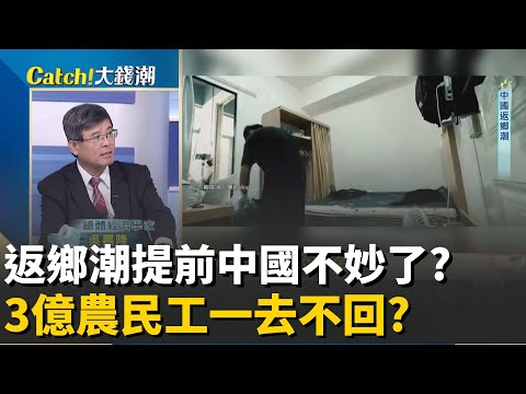 "3億人返貧"一去不回?中國返鄉潮提前恐爆大動盪?沒錢返鄉只能徒步?中國經濟下行惡性循環? │20251213│Catch大錢潮  feat.吳嘉隆