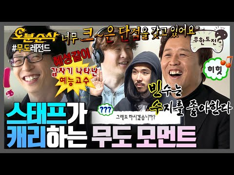 [#무한도전] ✨스태프✨까지 있어야 무도의 완성! 멤버들보다 더 웃긴 스탭들의 하드캐리 모먼트👏 | 무한도전⏱오분순삭 MBC121020방송