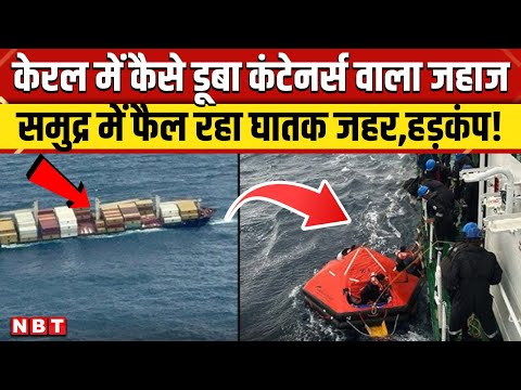 Liberia Ship Kerala: Kochi में कैसे डूबा जहाज, कितना खतरा? । Liberia Ship Chemical Leakage। NBT News