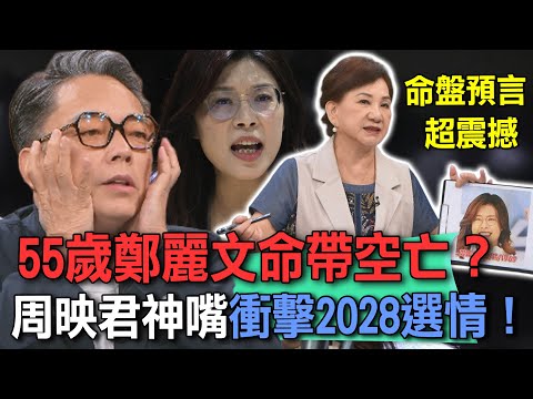 55歲鄭麗文命帶空亡？周映君神嘴衝擊2028選情！【新聞挖挖哇】