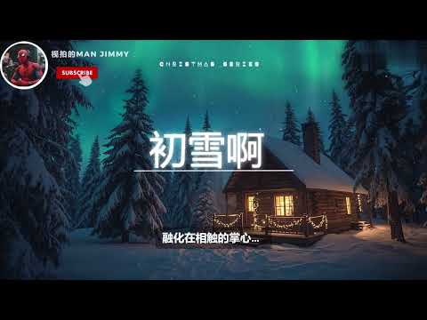 初雪啊 @ #原创 #音乐 #新歌更新 #必听热门歌曲  #抖音 #rnb #音樂 #chrismas #圣诞节  #tiktok #douyin #中文 #情歌 #romantic #浪漫