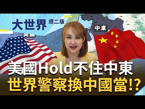美國"世界警察"角色要被中國取代了？中東局勢失衡"以哈大戰"烽火交戰無止期 美國世界警察還能當多久？接下來兩大火藥庫其中之一就在台海｜20231031｜@王志郁Plus