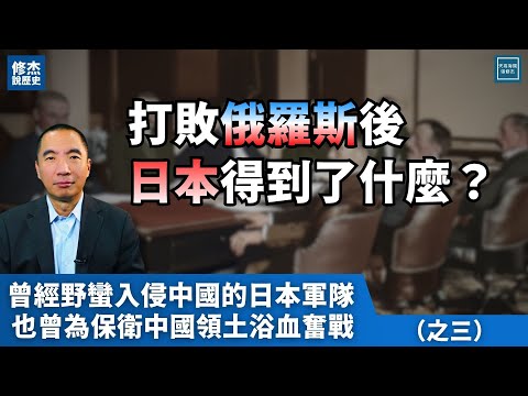 亞洲人第一次戰勝了歐洲人，打敗了俄羅斯後日本得到了什麼？｜修杰說歷史系列｜天高海闊20251030
