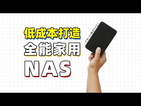 不到100块拥有全能NAS，保姆级低功耗家庭服务器搭建指