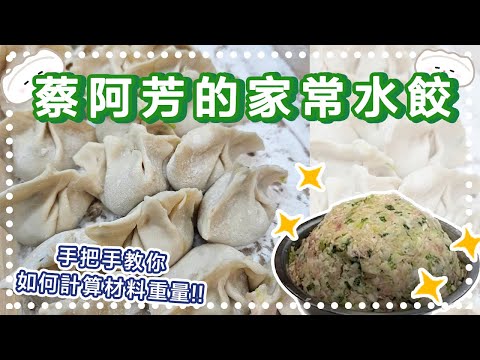 20231122Live-制作黃金比例的水餃內餡