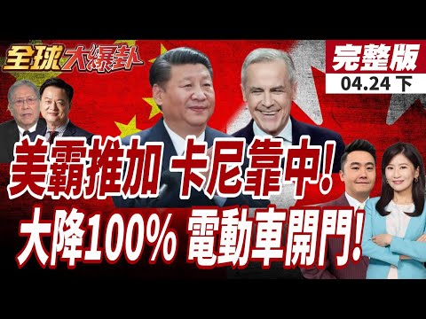 【#全球大爆卦下】川普迫使盟友轉向中?卡尼大禮包中加增加客運.貨運航班!加拿大對中電動車開大門 稅率大降100%!20260424