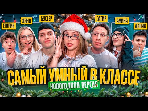 Кто САМЫЙ УМНЫЙ БЛОГЕР челлендж ( Бустер, Егорик , Сатир, Яяна , Даник, Tenderlybae)