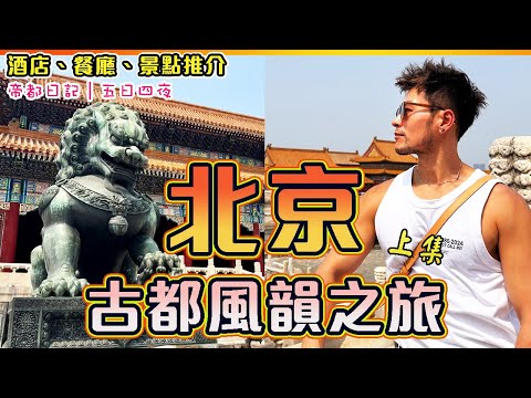 🔥🔥【北京旅行Vlog - 上集】✨漫步老北京🚶🚶日行三萬步北京暴走打卡！！👑故宫天壇逛皇城！😋必吃涮羊肉 + 胡同深處驚艷潮州菜 #北京美食探索｜Beijing Travel Vlog 2025