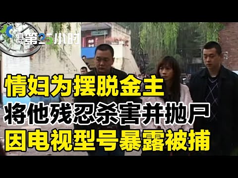 情妇为摆脱金主杀人灭口，因一台电视暴露被捕#真实第25小时 FULL