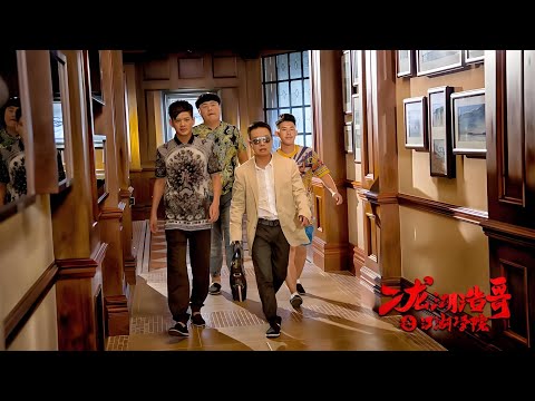 【喜剧动作电影】《二龙湖浩哥之江湖学院》浩哥率兄弟硬刚校园江湖！笑料狂飙 + 拳拳到肉【完整版】