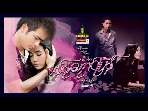 Shwe Sin Oo | Reflected Pink | ပန်းနုရောင်ပြန် | Myanmar Movie