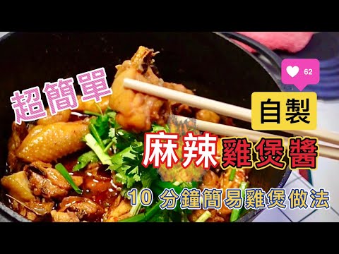 【老翻】萬用麻辣雞煲醬 ｜10分鐘簡易做法｜正到唔識講...