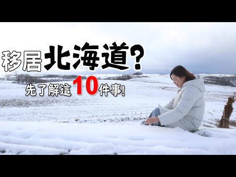 移住北海道很棒嗎❔先考量這10件事❕由住北海道三年台灣人告訴你