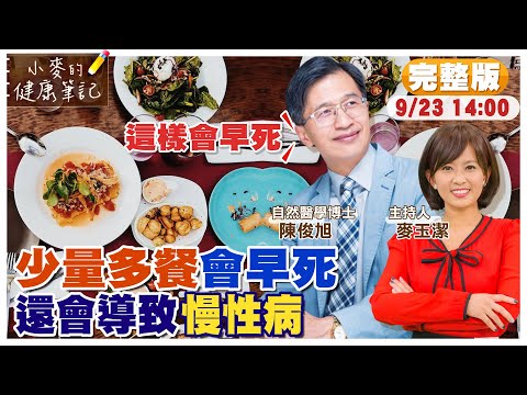 "少量多餐"還是"多量少餐"比較好? 名醫揭密｜自然醫學博士:"少量多餐"會早死 還會導致慢性病｜一天一餐.限時飲食正流行 哈佛大學列指引@中天新聞CtiNews@健康我加1CtiHealthyme【#小麥的健康筆記】