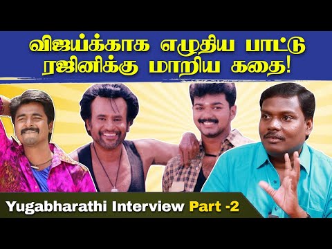 ‘ஊதா கலரு ரிப்பன்’ பாட்டை வேணாம்னு சொன்னார், Director Ezhil! - Yugabharathi Interview | Part 2