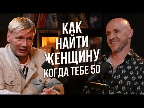 Как найти женщину, когда тебе за 40. Лучший способ!