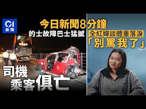 今日新聞|青馬大橋故障的士停慢線捱巴士撞 司機乘客俱亡|回應體重問題落淚 全紅嬋:看到體重秤就害怕|01新聞|青馬大橋|石鼓洲|全紅嬋|電子煙|宏福苑|2026年3月31日 #hongkongnews