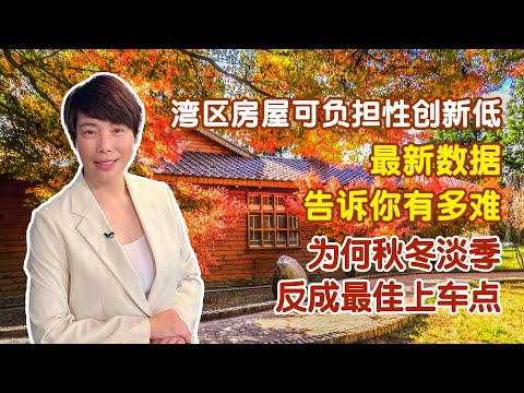 湾区房屋可负担性创新低？ 最新数据告诉你有多难！ 为何秋冬淡季反成最佳上车点！