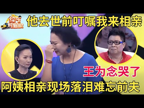 丰满阿姨相亲难忘前夫现场落泪,前夫去世前还催促全家给她相亲,王为念都哭了,谁料上海大叔竟直接上台牵走她【中老年相亲】