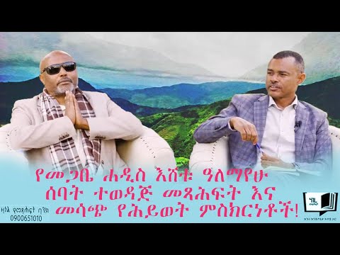 የመጋቤ ሐዲስ እሸቱ ዓለማየሁ ሰባት ተወዳጅ መጻሕፍት እና መሳጭ የሕይወት ምስክርነቶች!@endalegetamultimedia #zagolbookbank #books