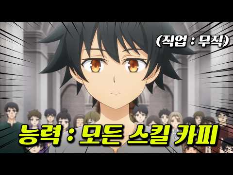 🔥20분 삭제!!!🔥 평생 직업이『무직』이지만 최강이 되기 위해 모든 스킬을 카피하는 남자