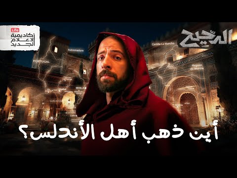 أين ذهب أهل الأندلس | الدحيح 