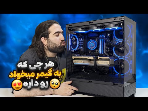 هر چی که یه گیمر نیاز داره رو این سیستم داره🔥
