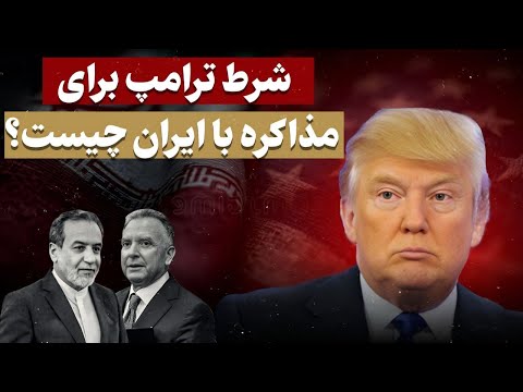 تحت چه شرایطی ترامپ با ایران به توافق میرسد؟