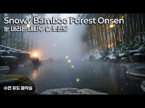 [8시간] 눈 내리는 대나무 숲 노천탕 ♨️ 따뜻한 온천 물소리 & 동양풍 힐링 음악 | 피로회복, 수면음악, 자연 ASMR