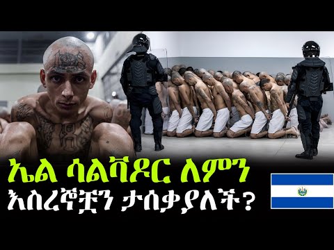 ኤልሳልቫዶር እስረኞቿን ለምን ታሰቃያለች?