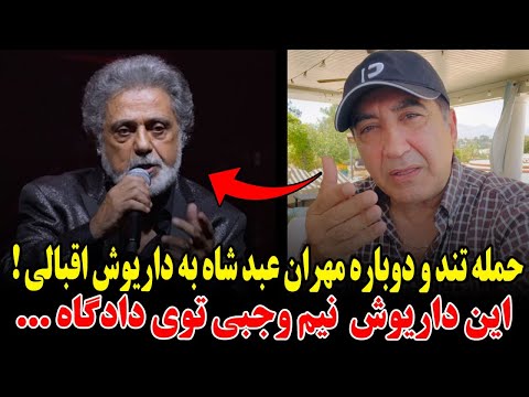 حمله تند و بیشابقه مهران عبدشاه به داریوش اقبالی! خجالت بكش نيمجه سلطان ملت بالاخره توروشناختن ...