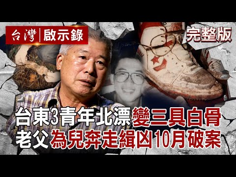【全集】台東3青年北漂失蹤「年邁父拜託黑白道」奔走10個月尋人！見到兒子變白骨崩潰「兇手竟是孩子好友」？！｜徐俊相 【台灣啟示錄】20250810 @ebcapocalypse